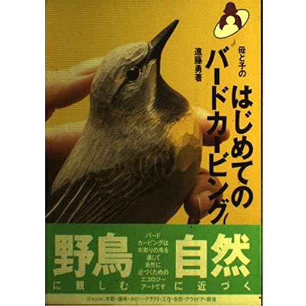 バード・カーヴィング入門 新装版 | 内山 春雄 |本 | 通販 | Amazon