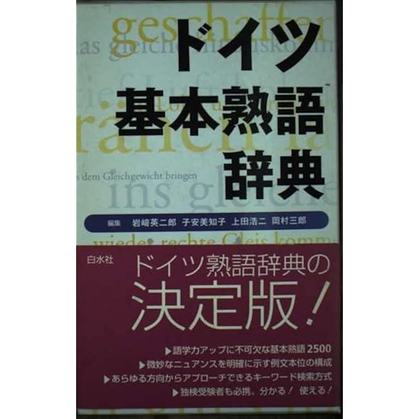 ドイツ語副詞辞典 | 岩崎 英二郎 |本 | 通販 | Amazon