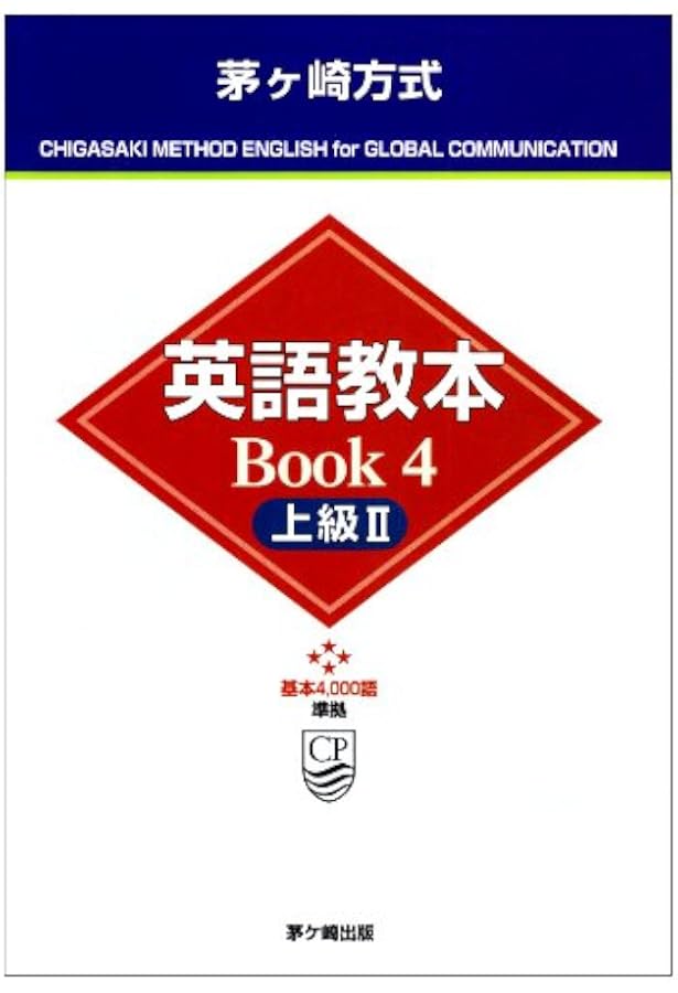 国際英語基本4000語 茅ヶ崎方式 改訂新版 | 松山 薫 |本 | 通販 | Amazon