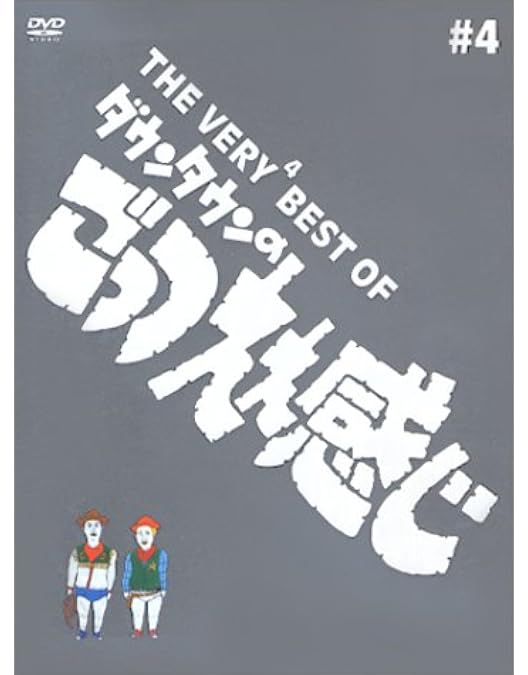 Amazon.co.jp: THE VERY BEST OF ごっつええ感じ 5 [DVD