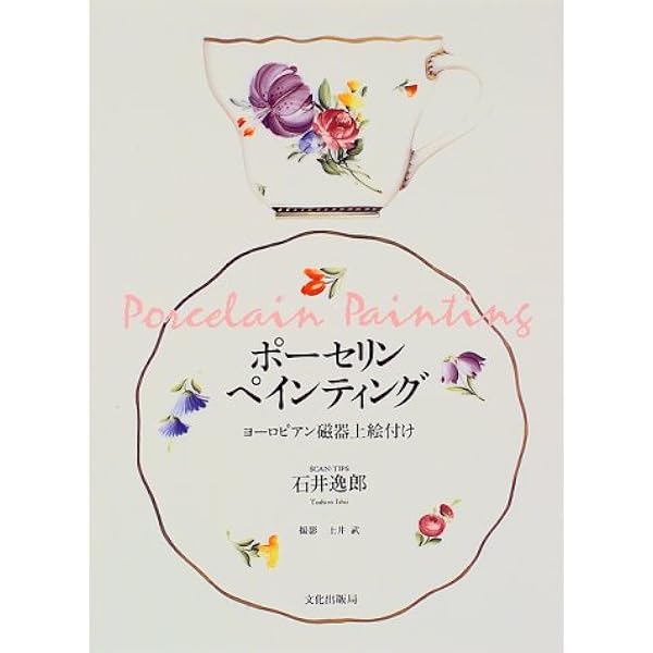 ポーセリンペインティング 2: ヨーロピアン磁器上絵付け | 石井 逸郎