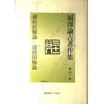 福澤諭吉著作集 第9巻 | 福沢 諭吉, 坂本 多加雄 |本 | 通販 | Amazon
