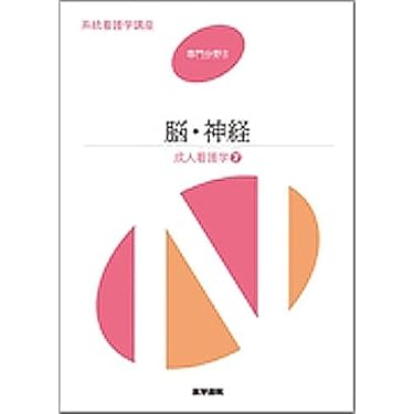 脳・神経―成人看護学 (系統看護学講座 専門分野II) | 井手 隆文, 木村