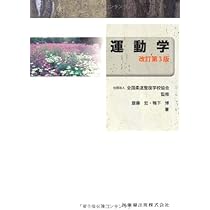 全国柔道整復学校協会監修教科書運動学第3版 | 齋藤 宏, 鴨下 博