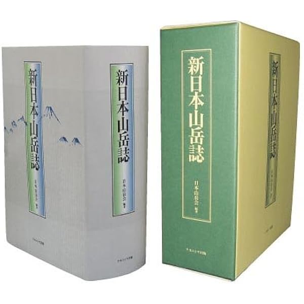 改訂 新日本山岳誌 | 日本山岳会 |本 | 通販 | Amazon