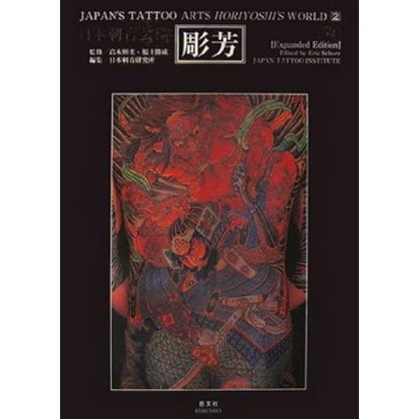 彫芳 新装普及版: 日本刺青芸術 | 日本刺青研究所 |本 | 通販 | Amazon