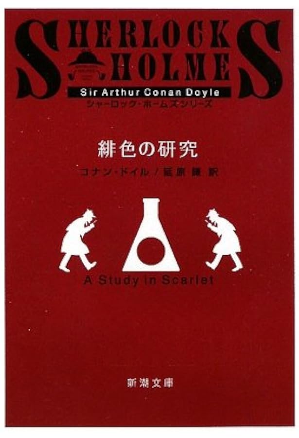 完訳版 シャーロック・ホームズ全集 全14巻 | コナン ドイル |本