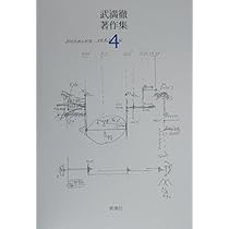 武満徹著作集 (5) | 武満 徹, 谷川 俊太郎, 船山 隆 |本 | 通販 | Amazon