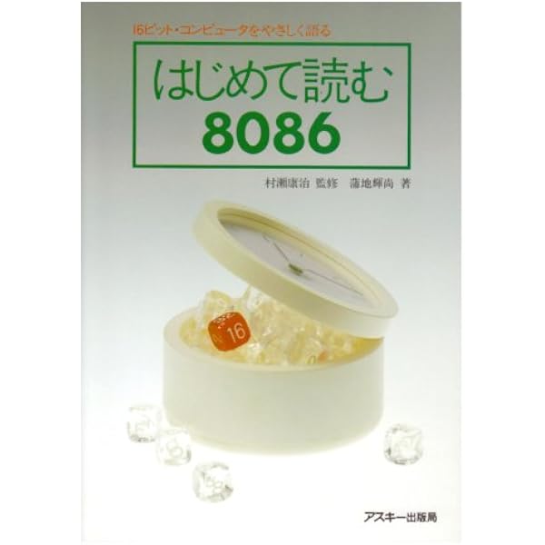 Amazon.co.jp: はじめて読むマシン語 : 村瀬 康治: 本