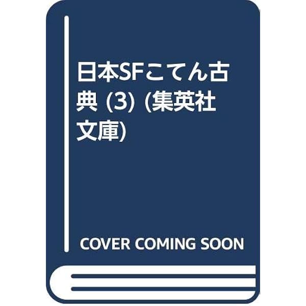 Amazon.co.jp: 日本SFこてん古典 1 : 横田順弥: 本