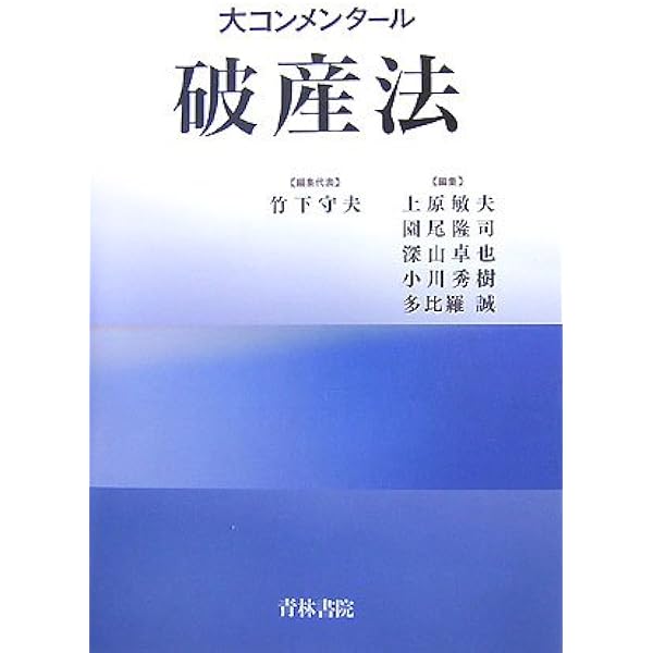 注釈破産法(上) | 全国倒産処理弁護士ネットワーク, 田原 睦夫, 山本