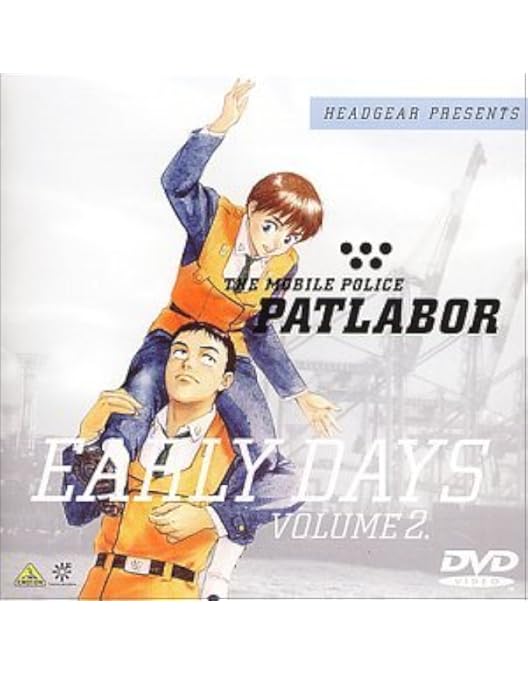 Amazon.co.jp: 機動警察パトレイバー ON TELEVISION SERIES 2. [DVD