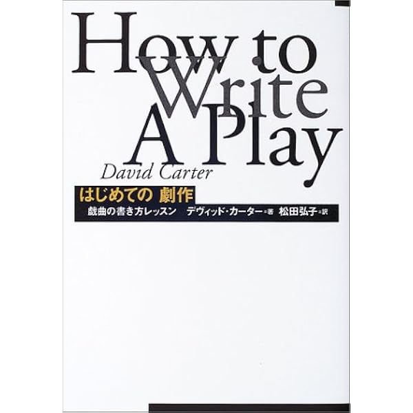 Amazon.co.jp: 戯曲の読み方: 戯曲を深く読みこむために : デヴィッド