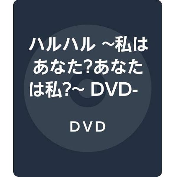 Amazon.co.jp: ハルハル ~私はあなた?あなたは私?~ DVD-BOX1 : イ
