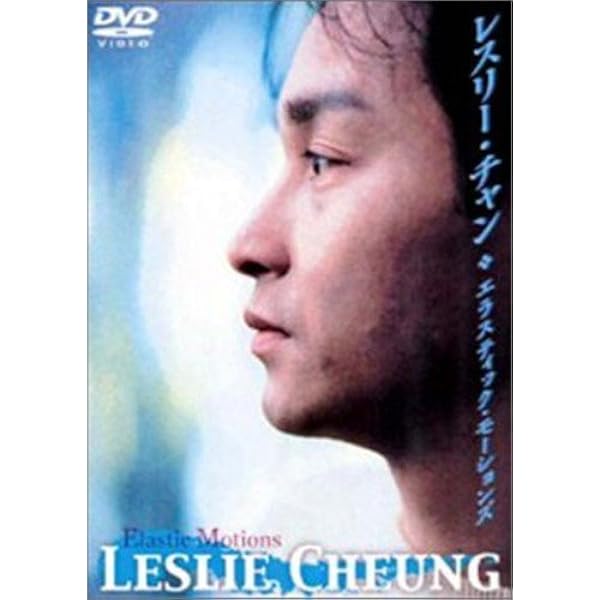 Amazon.co.jp: 永遠のレスリー・チャン [DVD] : レスリー・チャン: DVD