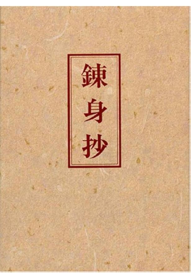 Amazon.co.jp: 真人生の探究 : 中村 天風: 本