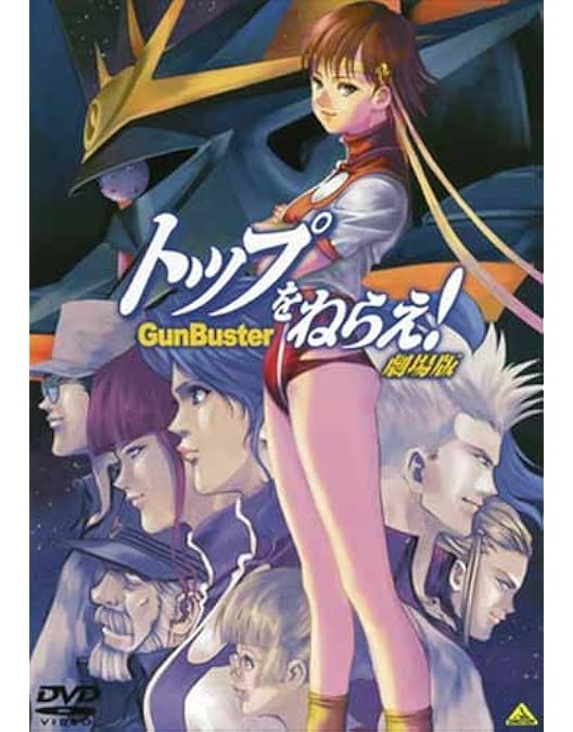 Amazon.co.jp: リマスター版 トップをねらえ! 《1年間期間限定商品
