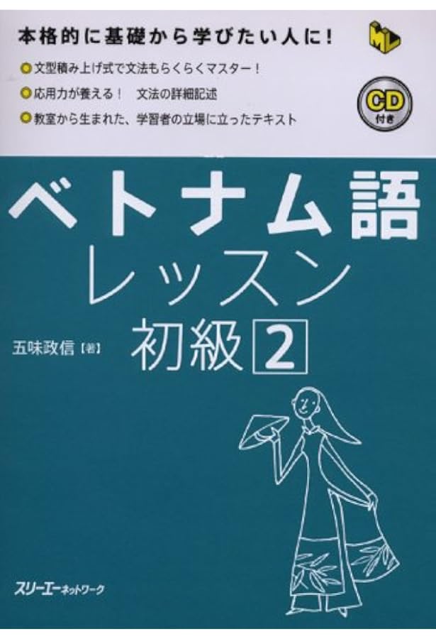 ベトナム語レッスン中級 | 五味政信 |本 | 通販 | Amazon