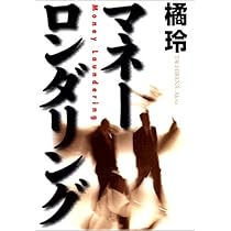 タックスヘイヴン TAX HAVEN | 橘 玲 |本 | 通販 | Amazon