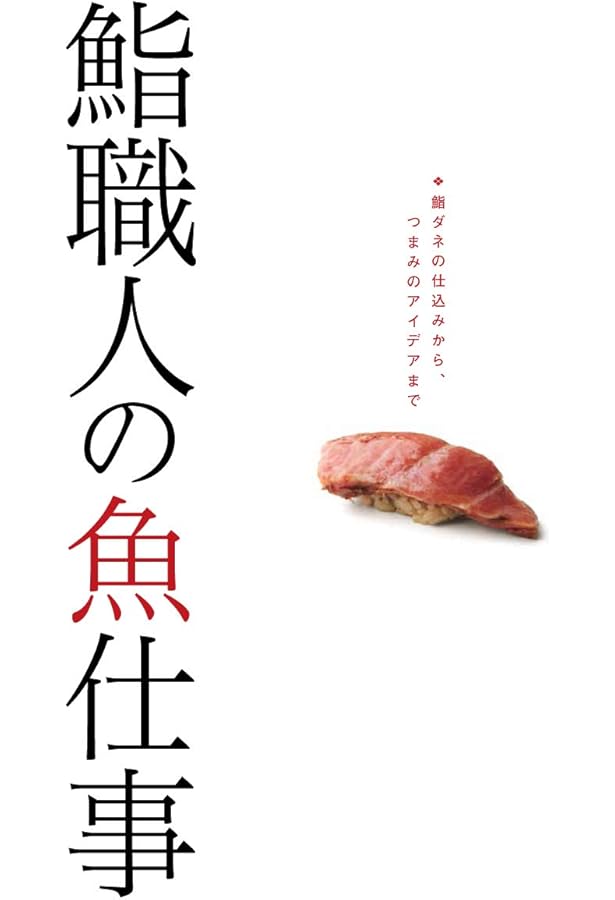 現代すし技術教本 江戸前ずし編~基本技術から名店・繁盛店の技術まで