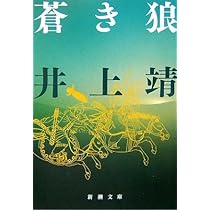 Amazon.co.jp: 蒼き狼 (新潮文庫) : 靖, 井上: 本