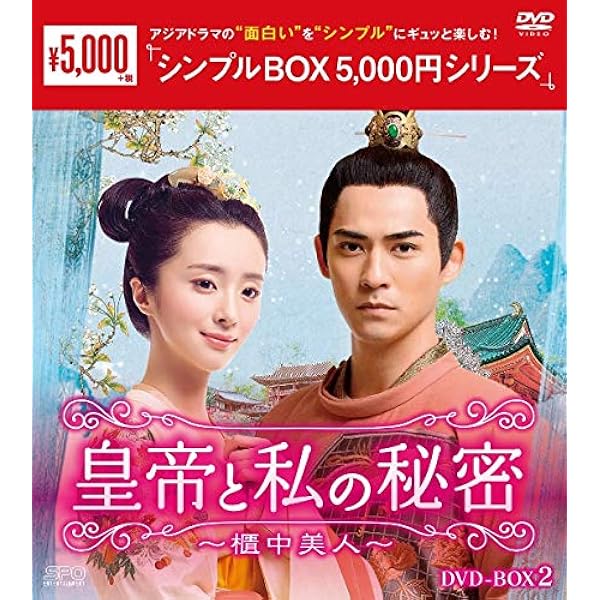 Amazon.co.jp: 皇帝と私の秘密~櫃中美人~ DVD-BOX1 : ヴィック・チョウ