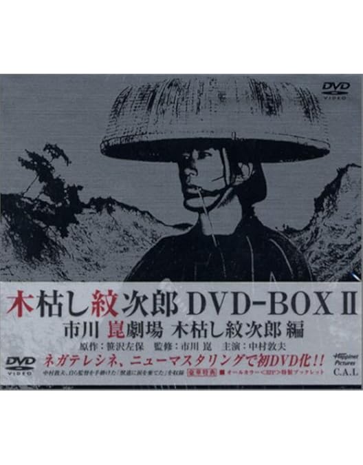 Amazon.co.jp: 木枯し紋次郎 DVD-BOX III 新・木枯らし紋次郎 編