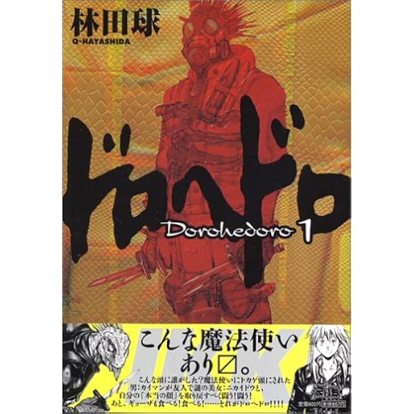 ドロヘドロ 1〜20巻セット 帯付き多数 特典小冊子付き ドロヘドロ 1