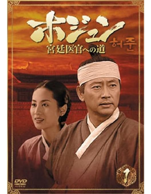 Amazon.co.jp: ホジュン 宮廷医官への道 COMPLETE DVD-BOX : チョン