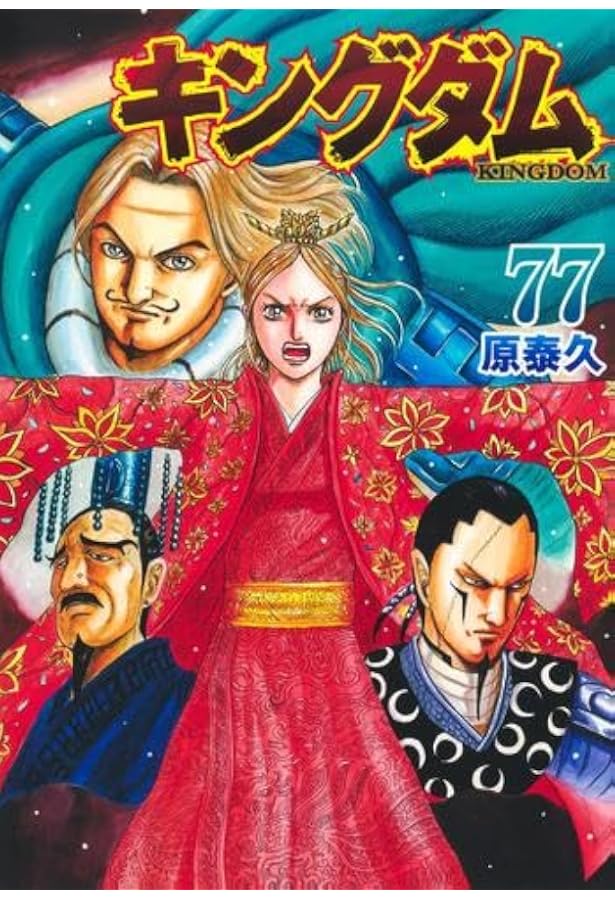 キングダム 1~最新巻 (ヤングジャンプコミックス) |本 | 通販 | Amazon