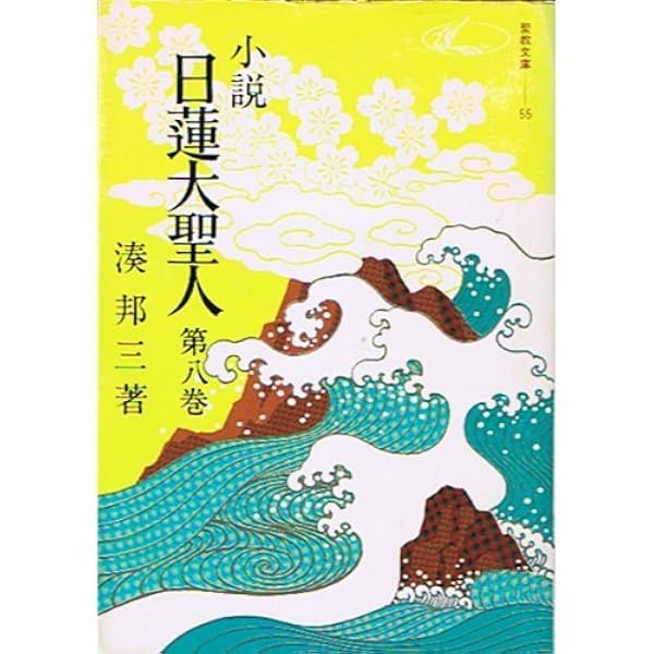 Amazon.co.jp: 小説日蓮大聖人 (20) ((聖教文庫)) : 湊邦三: 本