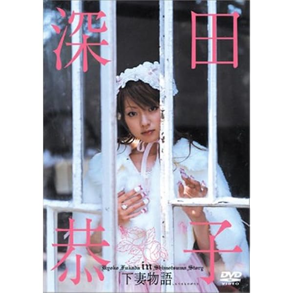 Amazon.co.jp: 深田恭子in下妻物語 : YoshimuraHarumi: Japanese Books