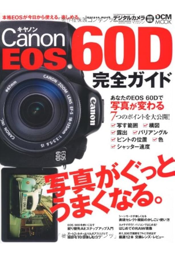 Canon EOS 60D 親切マニュアル （マイコミムック） (MYCOMムック