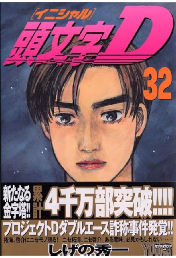 頭文字(イニシャル)D (31) ヤングマガジンコミックス | しげの 秀一