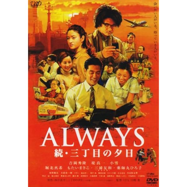 Amazon.co.jp: ALWAYS 三丁目の夕日'64 DVD豪華版 : 吉岡秀隆, 西岸