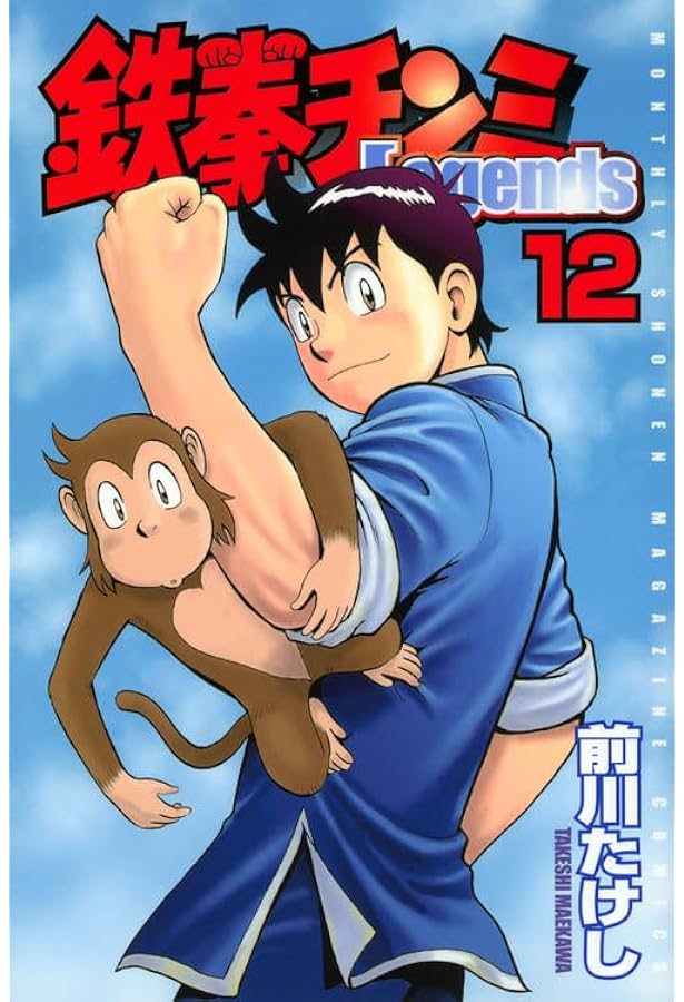 鉄拳チンミLegends(18) (月刊マガジンコミックス) | 前川 たけし |本