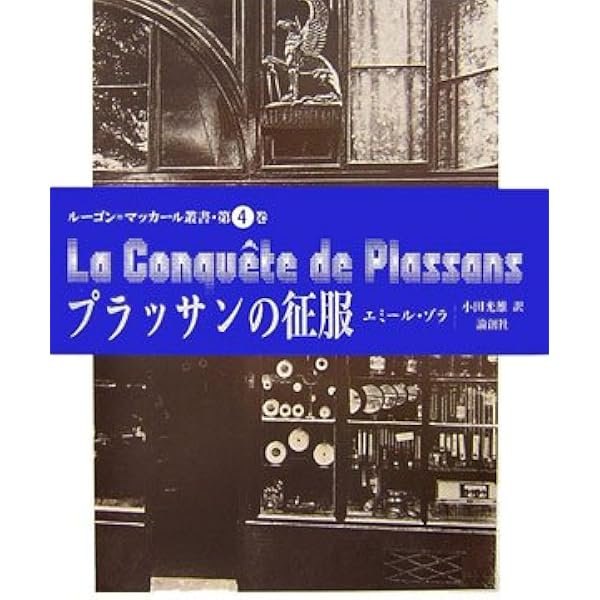 Amazon.co.jp: 壊滅 (ルーゴン・マッカール叢書) : エミール ゾラ