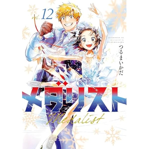 メダリスト コミック 1-11巻セット (講談社) |本 | 通販 | Amazon