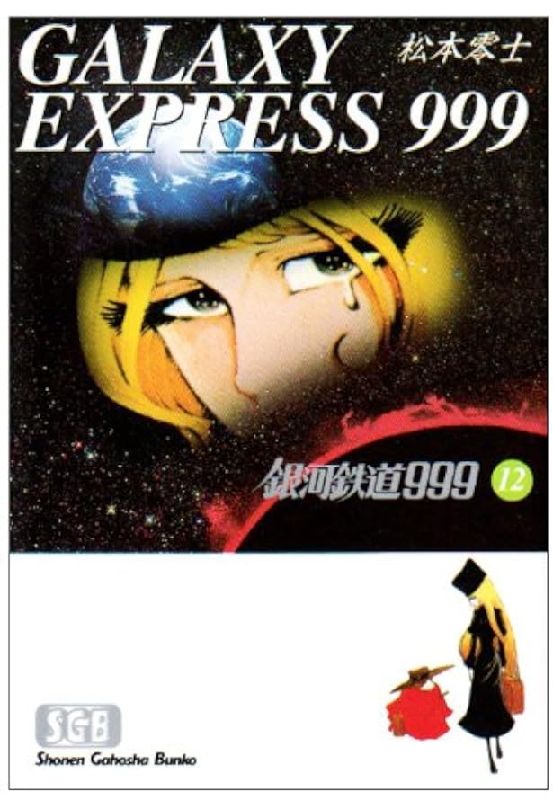 Amazon.co.jp: 銀河鉄道999 (11) (少年画報社文庫 1-11) : 松本 零士: 本