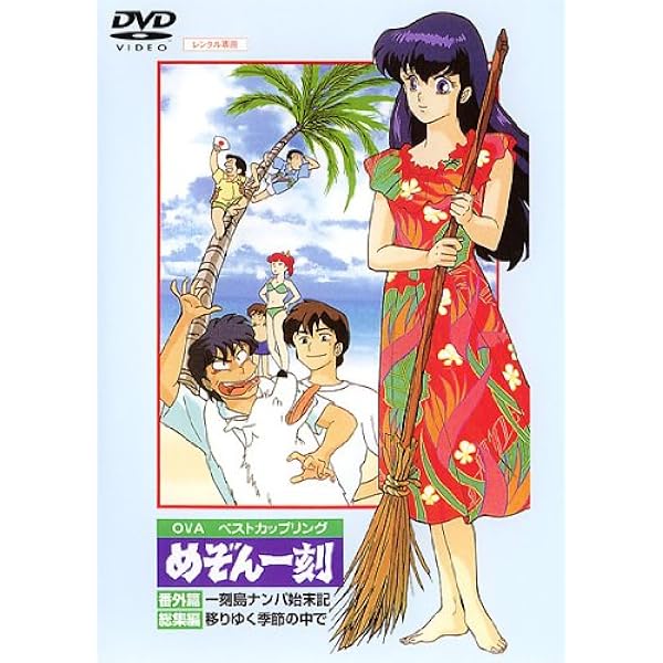 Amazon.co.jp: めぞん一刻 【劇場版】 完結編 [DVD] : 島本須美, 二又