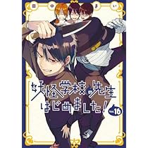 妖怪学校の先生はじめました! コミック 1-16巻セット |本 | 通販 | Amazon