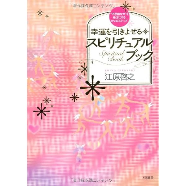 江原啓之のスピリチュアル・パワーストーンBook (バラエティ) | 江原