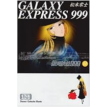 Amazon.co.jp: 銀河鉄道999 (11) (少年画報社文庫 1-11) : 松本 零士: 本