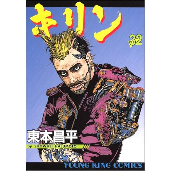 キリン (31) (ヤングキングコミックス) | 東本 昌平 |本 | 通販 | Amazon