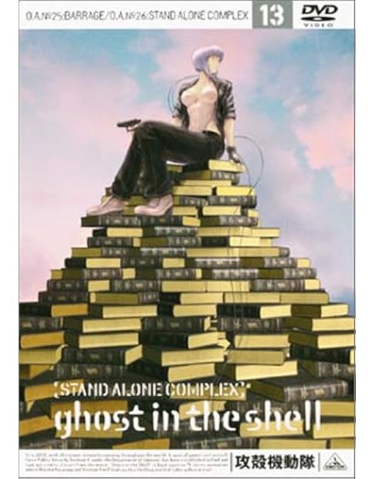 Amazon.co.jp: 攻殻機動隊 STAND ALONE COMPLEX 12 [DVD] : 士郎正宗