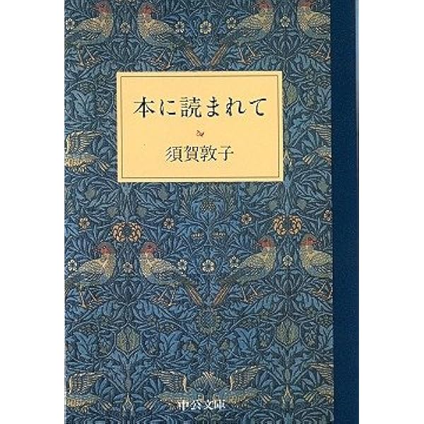 Amazon.co.jp: 須賀敦子を読む (新潮文庫) : 豊, 湯川: 本
