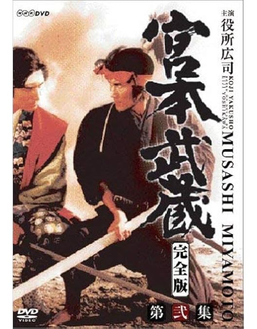 Amazon.co.jp: 宮本武蔵 完全版 DVD-BOX 第一集 : 役所広司, 古手川
