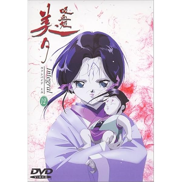 Amazon.co.jp: 吸血姫美夕 Integral(13) [DVD] : 長沢美樹, 平野俊貴