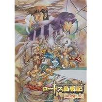 Amazon.co.jp: EMOTION the Best ロードス島戦記～英雄騎士伝～ DVD
