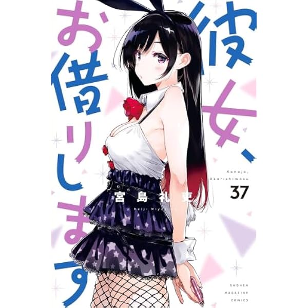 彼女、お借りします コミック 1-36巻セット (講談社) |本 | 通販 | Amazon